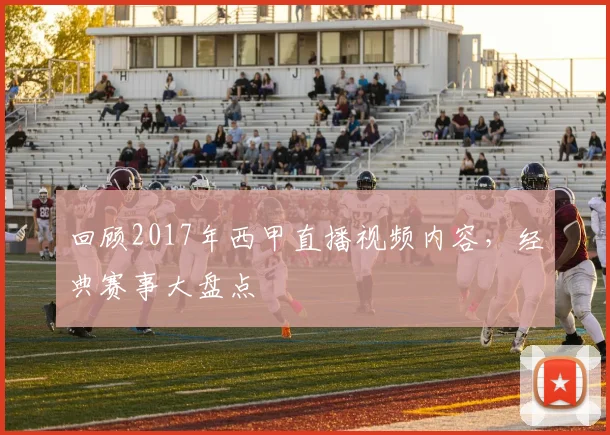 回顾2017年西甲直播视频内容，经典赛事大盘点
