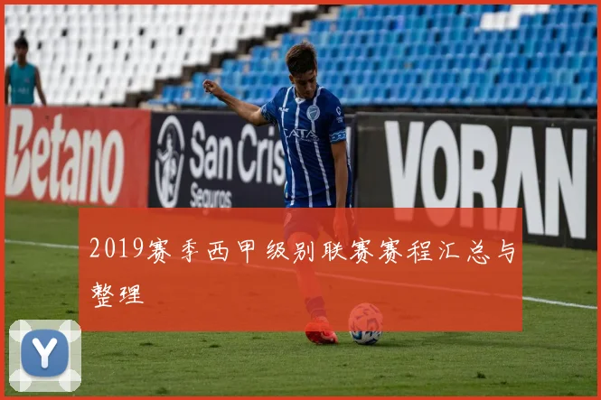 2019赛季西甲级别联赛赛程汇总与整理