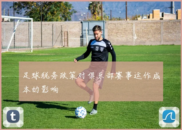 足球税务政策对俱乐部赛事运作成本的影响