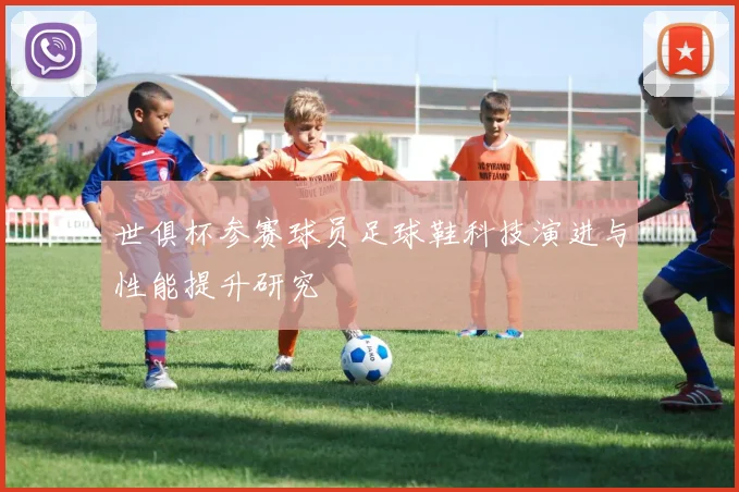 世俱杯参赛球员足球鞋科技演进与性能提升研究