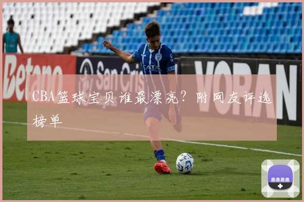 CBA篮球宝贝谁最漂亮？附网友评选榜单