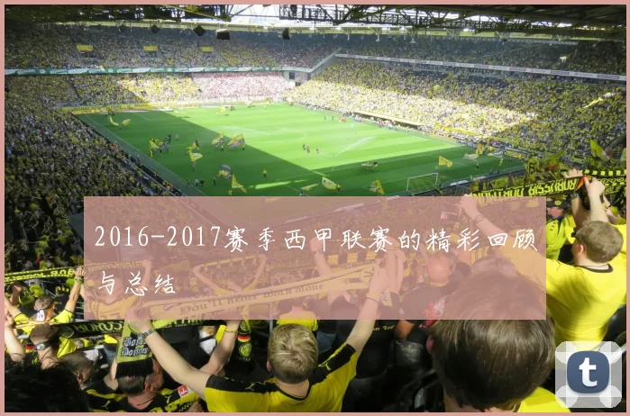 2016-2017赛季西甲联赛的精彩回顾与总结
