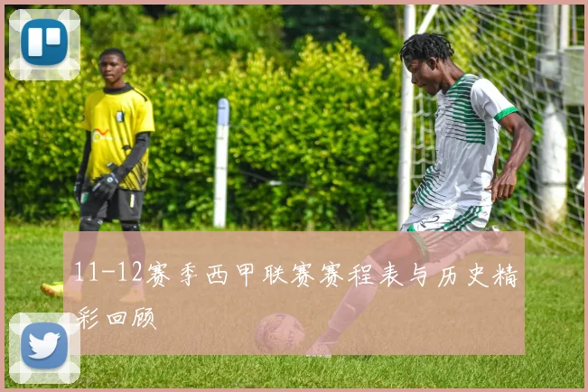 11-12赛季西甲联赛赛程表与历史精彩回顾