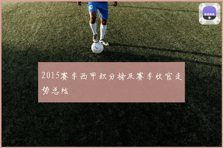 2015赛季西甲积分榜及赛季收官走势总结