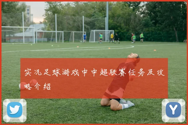 实况足球游戏中中超联赛任务及攻略介绍