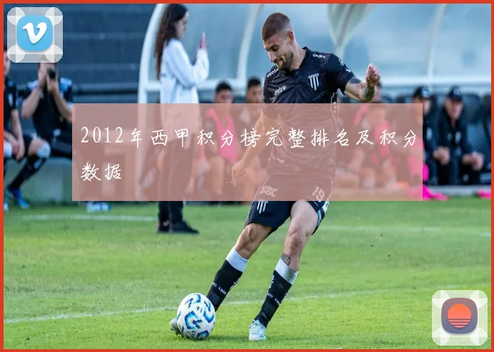 2012年西甲积分榜完整排名及积分数据