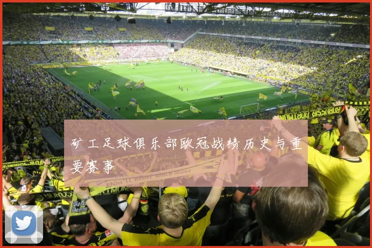 矿工足球俱乐部欧冠战绩历史与重要赛事