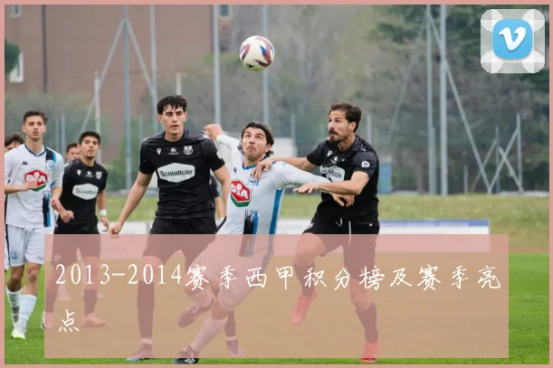 2013-2014赛季西甲积分榜及赛季亮点