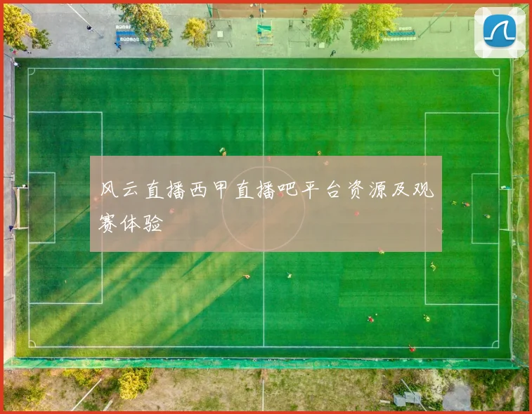 风云直播西甲直播吧平台资源及观赛体验