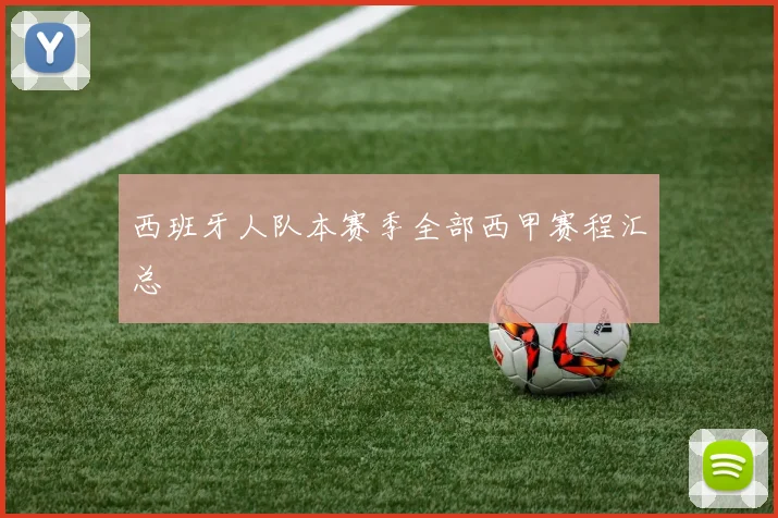 西班牙人队本赛季全部西甲赛程汇总