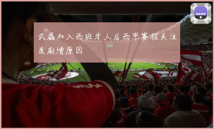 武磊加入西班牙人后西甲赛程关注度剧增原因