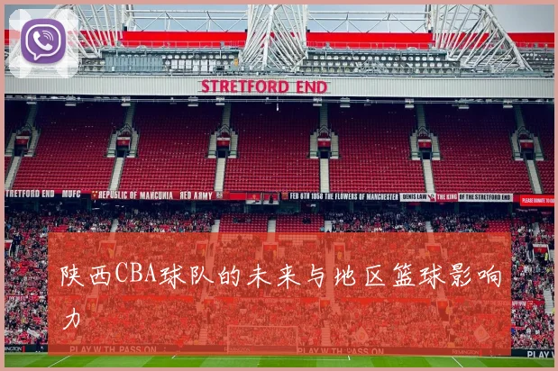 陕西CBA球队的未来与地区篮球影响力