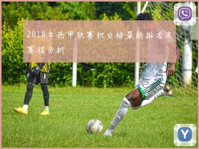 2018年西甲联赛积分榜最新排名及赛程分析